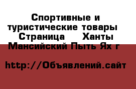  Спортивные и туристические товары - Страница 3 . Ханты-Мансийский,Пыть-Ях г.